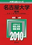 名古屋大学(理系) [2010年版 大学入試シリーズ]