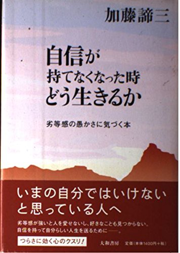 自信が持てなくなった時どう生きるか―劣等感の愚かさに気づく本 | 加藤