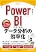 Power BIではじめるデータ分析の効率化