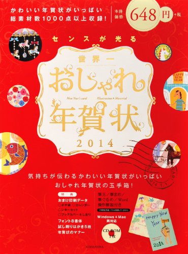 センスが光る 世界一おしゃれ年賀状2014