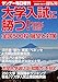 大学入試に勝つ! 2026年度版 展望と対策 (サンデー毎日 増刊)