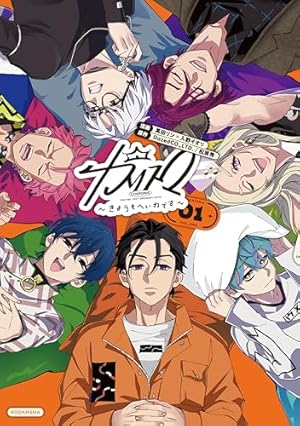 Amazon.co.jp: カリスマ～カリスマな彼らはカリスマハウスで仮住まい中