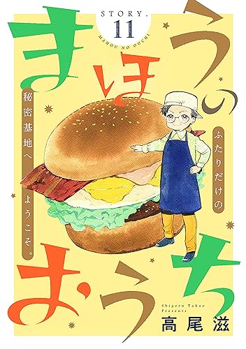 花ゆめAi まほうのおうち story11