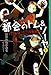 都会のトム＆ソーヤ(3) 《いつになったら作戦終了？》 (YA! ENTERTAINMENT)