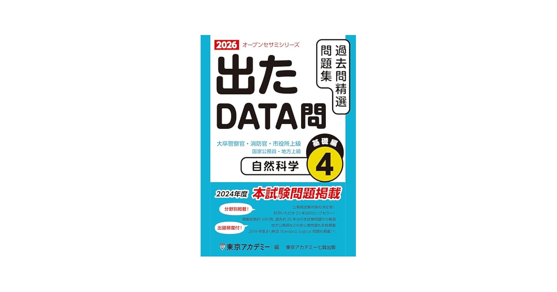 東京アカデミー　出たDATA問　2026 Amazon.co.jp: 出たDATA問(6)一般知能〈実践編〉2026年度版 国家