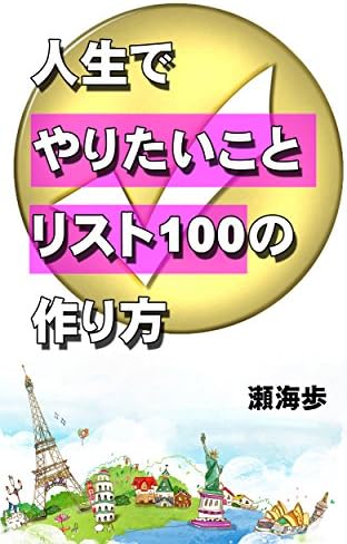 人生でやりたいことリスト１００の作り方