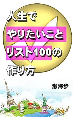人生でやりたいことリスト１００の作り方