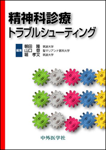スマホ 無料電子書籍 精神科診療トラブルシューティング バイ