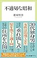 不適切な昭和 (中公新書ラクレ 841)