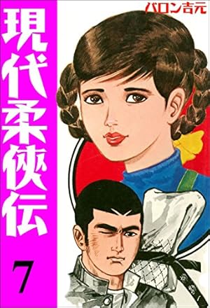 現代柔侠伝16 (マンガの金字塔) | バロン 吉元 | マンガ