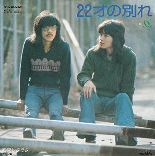 風 22才の別れ 歌詞の意味を解説 私とあなたの関係性とは こんな私のわがまま について紐解く 音楽メディアotokake オトカケ
