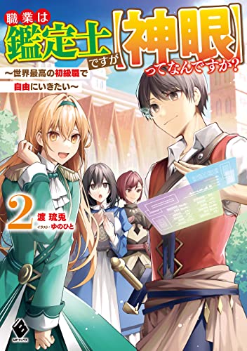 職業は鑑定士ですが【神眼】ってなんですか? ~世界最高の初級職で自由にいきたい~ 2 (MFブックス)