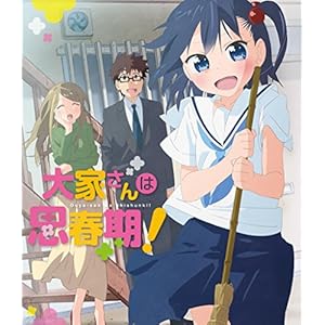 大家さんは思春期! (通常盤) [Blu-ray]