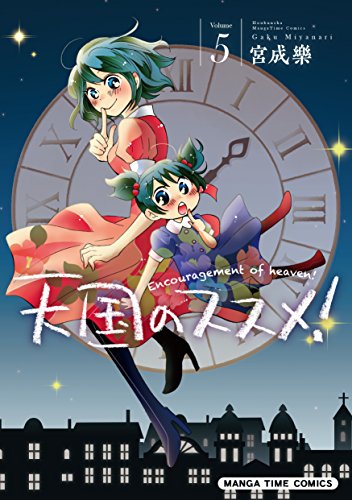 天国のススメ 5巻 まんがタイムコミックス 宮成樂 ファンタジー Kindleストア Amazon 天国のススメ 5巻 まんがタイムコミックス 宮成樂 ファンタジー Kindleストア Amazon