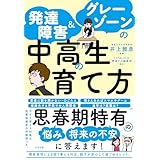 発達障害＆グレーゾーンの中高生の育て方