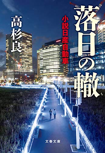 スマホ 無料電子書籍 落日の轍 小説日産自動車 (文春文庫) バイ