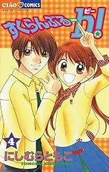 すくらんぶる-b(ビー)!(1) (ちゃおコミックス すくらんぶる-b(ビー)!(1) (ちゃおコミックス