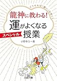 龍神に教わる! 運がよくなるスペシャル授業―――どうすれば「願い」は届く? (王様文庫)
