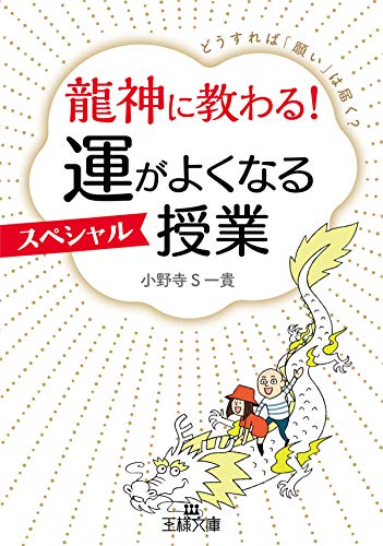 無料電子書籍 pdf 龍神に教わる! 運がよくなるスペシャル授業―――どうすれば「願い」は バイ
