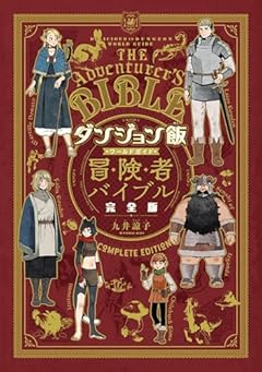 ダンジョン飯 ワールドガイド 冒険者バイブル 完全版 (ハルタコミックス)