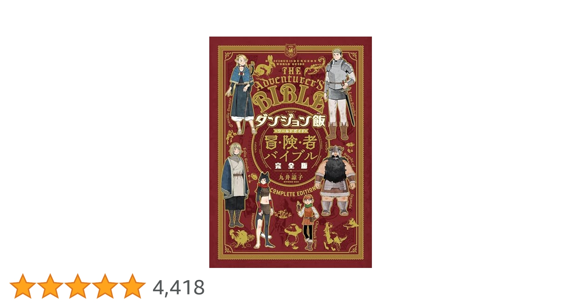 ダンジョン飯1〜12巻＋冒険者バイブル 新品 / ダンジョン飯 ワールドガイド 冒険者バイブル 完全版