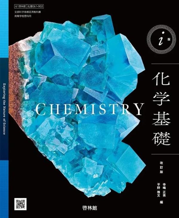 啓林館 高校教科書 i版 化学基礎 改訂版 ［教番：化基061-902］ | 啓林
