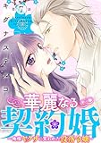 華麗なる契約婚 ～俺様ヤクザに買われた没落令嬢～7 (素敵なロマンス)