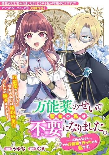 万能薬のせいで聖女の私は不要になりました。……ごめんなさい、その万能薬を作ったのも私です。 (ZERO-SUMコミックス)