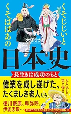 くそじじいとくそばばあの日本史 長生きは成功のもと (ポプラ新書 お 12-2)