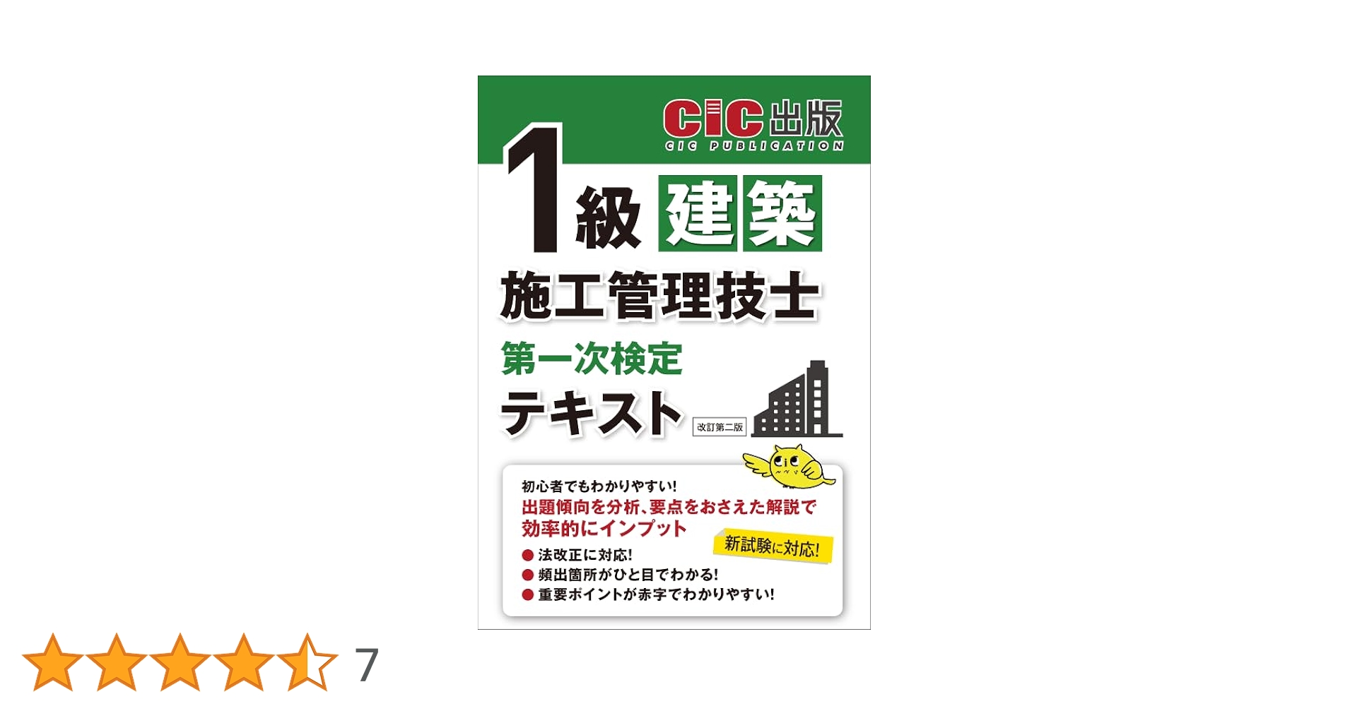 【R6年度】一級建築施工管理技士　2次検定　総合資格フルセット 1級建築施工管理技士 第一次検定 テキスト(改訂第二版) | CIC日本建設