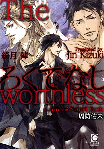 ろくでなし イラスト入り ガッシュ文庫 綺月 陣 周防 佑未 ボーイズラブノベルス Kindleストア Amazon