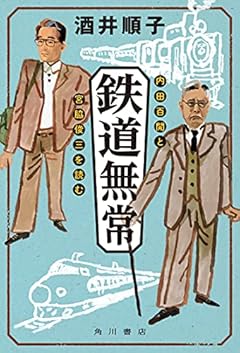 鉄道無常 内田百けんと宮脇俊三を読む
