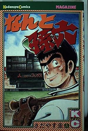 なんと孫六 1〜76巻 なんと孫六(76) (月刊マガジンコミックス) | さだやす 圭 |本 | 通販