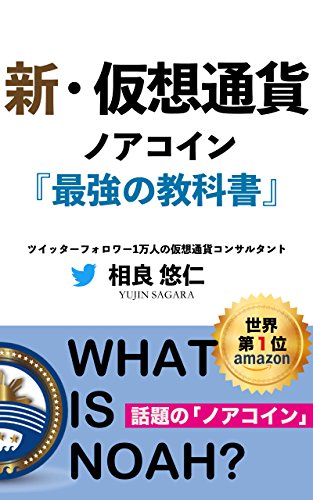 新 仮想通貨 ノアコイン 最強の教科書 相良悠仁 マネー 金融政策 Kindleストア Amazon