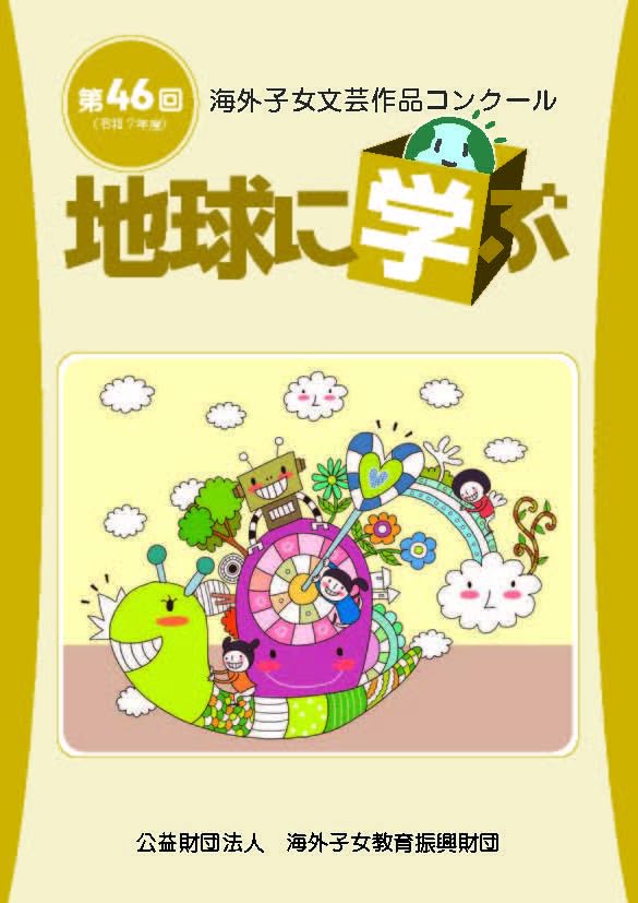 Amazon.co.jp: 地球に学ぶ 第46回 : 公益財団法人 海外子女教育振興
