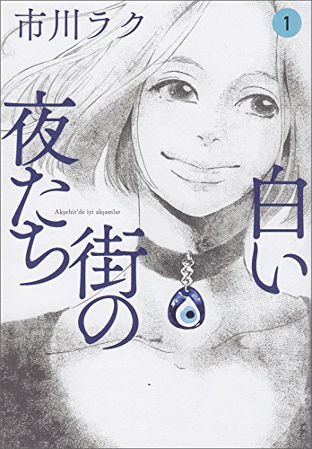 白い街の夜たち
