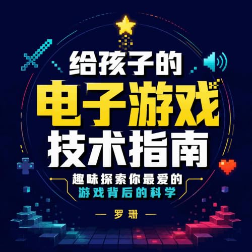 『给孩子的电子游戏技术指南：趣味探索你最爱的游戏背后的科学』のカバーアート
