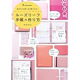 自分だけの使い方が見つかる！　ルーズリーフ手帳の作り方