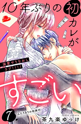 10年ぶりの初カレがすごい ［comic tint] 分冊版（7）