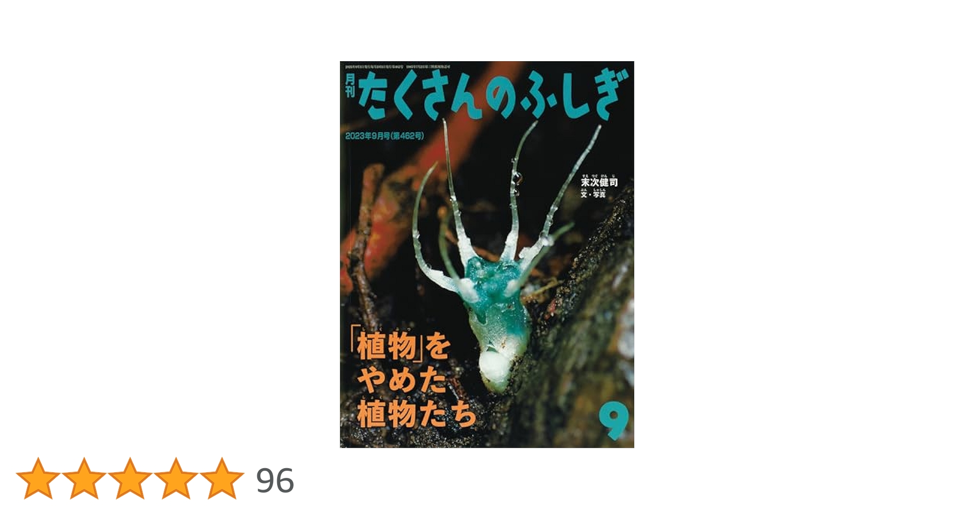 たくさんのふしぎ　かがくのとも　植物をやめた植物たち　きのこってなんだろ　福音館 たくさんのふしぎ かがくのとも 植物をやめた植物たち きのこっ