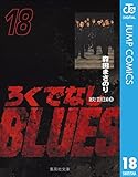 ろくでなしBLUES 18 (ジャンプコミックスDIGITAL)