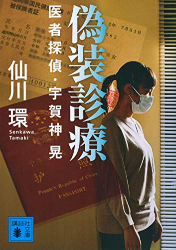 偽装診療 医者探偵・宇賀神晃 (講談社文庫)