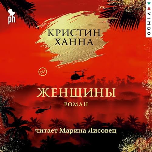 Женщины Audiolibro Por Кристин Ханна arte de portada