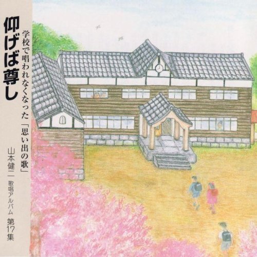 Amazon Music 山本 健二の青葉茂れる桜井の Amazon Co Jp