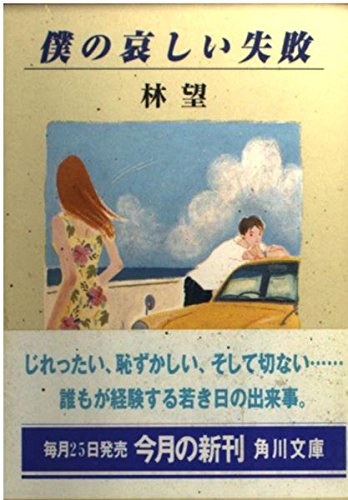 僕の哀しい失敗 (角川文庫 は 19-1)
