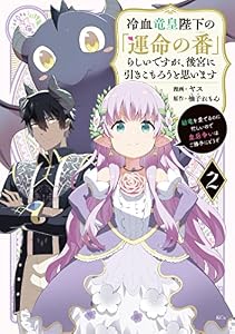冷血竜皇陛下の「運命の番」らしいですが、後宮に引きこもろうと思います　～幼竜を愛でるのに忙しいので皇后争いはご勝手にどうぞ～（２） (異世界ヒロインファンタジー)
