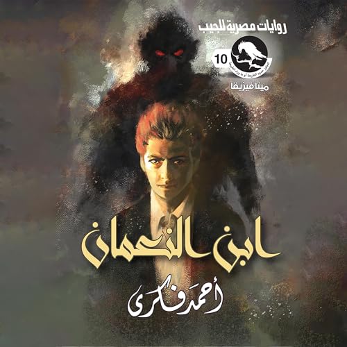 ابن النعمان Audiolibro Por أحمد فكري, Arabookverse arte de portada