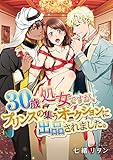 30歳処女ですが、プリンスの集うオークションに出品されました。 (ラブきゅんコミック)