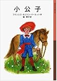 書評 小公子 by KiKi(Brunnhilde)