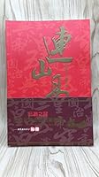 連山易 9889928485 Book Cover